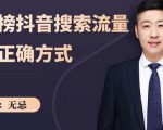 无忌:霸榜抖音搜索流量的正确方式,解码抖音号搜索新方式,快速抢占信息差红利-互联网资源大全网