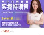 Seven漆:国内&TIKTOK短视频直播训练营,全球直播带货的风口赶紧乘风掘金-互联网资源大全网