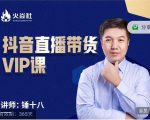 锤十八-抖音直播带货VIP课,专注直播带货有效盈利模式-互联网资源大全网
