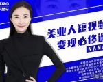 夜草与千里马·美业人短视频变现必修课,医美从业者账号从0-1带你上路价值3980元-互联网资源大全网