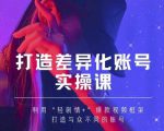 抖音女黑客-mia打造差异化账号实操课,教你打造与众不同的账号-互联网资源大全网
