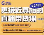 出发吧红人星球更接近真相的直播带货课(线上),助你跑通直播带货0-1-互联网资源大全网
