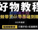 锅锅老师好物分享课程:短视频带货从零基础到精通,只需手机+实操-互联网资源大全网