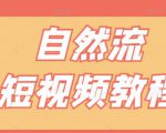 【瑶瑶短视频】自然流短视频教程，让你更快理解做自然流视频的精髓-互联网资源大全网
