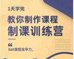 田源·制课训练营:1天学完,教你做好知识付费与制作课程-互联网资源大全网