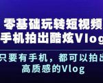 杨精坤零基础玩转短视频手机拍出酷炫Vlog，只要有手机就可以拍出高质感的Vlog-互联网资源大全网