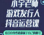 小宇老师游戏发行人实战课，非常适合想把抖音做个副业的人，或者2次创业的人-互联网资源大全网