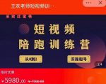 王欢红宝书短视频培训营，从认知、起号、实操、运营，适合新人起步-互联网资源大全网
