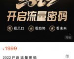 2022开启流量密码,13场行业头部大咖实操分享-互联网资源大全网