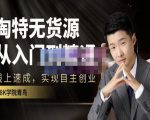 98k学院的淘特无货源线上速成课,从入门到精通,让你最小投入,最高回报-互联网资源大全网