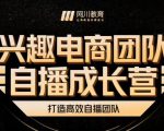 兴趣电商团队自播成长营,解密直播流量获取承接放大的核心密码-互联网资源大全网