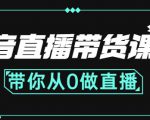 抖音直播带货课程:带你从0开始,学习主播、运营、中控分别要做什么-互联网资源大全网