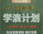 学浪计划,从入驻到卖课,学浪卖课全流程讲解(十八小课堂)-互联网资源大全网