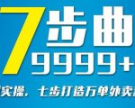 从认知到实操,七部曲打造9999+单外卖新店爆单-互联网资源大全网