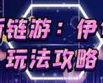 链游《伊甸园》游戏搬砖赚钱项目,有时间自己手动多开搬砖即可【安装教程+玩法教程】-互联网资源大全网