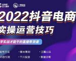 2022抖音电商实操运营技巧,红人星球&一群宝宝,学实战才能干的直播带货课-互联网资源大全网
