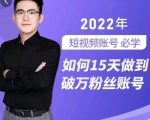 中神通-如何15天做到破万粉丝账号，​31节起号打造爆款实操课-互联网资源大全网
