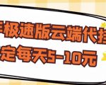 【稳定低保】快手极速版云端代挂，稳定每天5-10元-互联网资源大全网
