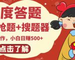最新百度答题搬砖项目，小白日赚500+【电脑版抢答搜题脚本+小白0基础教学】-互联网资源大全网