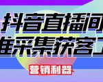 外面卖200的【获客神器】抖音直播间采集【永久版脚本+操作教程】-第一资源库