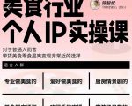 美食行业个人IP实操课，对于普通人而言，带货美食零食是离变现非常近的选择-互联网资源大全网