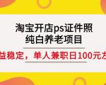 淘宝开店ps证件照,纯白养老项目,单人兼职稳定日100元(教程+软件+素材)-互联网资源大全网