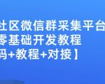 外面卖1000的人脉社区微信群采集平台小白0基础开发教程【源码+教程+对接】-互联网资源大全网