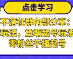 老梁日不落社群内部分享:日不落直播间玩法,鱼塘起号玩法,新人零粉丝平播起号-互联网资源大全网