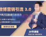 陆明明·微博营销引流系统3.0,0基础玩转微博营销,打造专属私域流量池!-互联网资源大全网