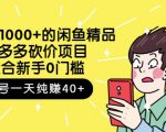 跳至主内容外面卖1000+的闲鱼精品:拼多多砍价项目,一个号一天纯赚40+适合新手0门槛-互联网资源大全网