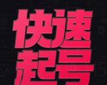 小呆-快速起号实操核心8讲,8天教你做爆自己的账号-互联网资源大全网