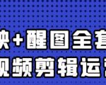 大宾老师：短视频剪辑运营实操班，0基础教学七天入门到精通-第一资源库
