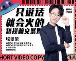 埃德蒙·说话就能火的短视频文案课,第19期最新文案课-互联网资源大全网