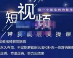 吴Sir·短视频带货底层实操课,教你如何选爆品、了解获短视频流量密码,正确起号-互联网资源大全网