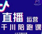 美尊-抖音直播运营千川系统课：直播​运营规划、起号、主播培养、千川投放等-互联网资源大全网