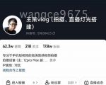 王策VLOG个人短视频经验分享课,教你拍摄视频,从发光,拍摄,软件,让你豁然开朗-互联网资源大全网