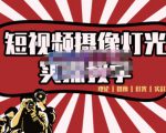 短视频摄像-灯光实战教学,想拍好短视频,这个课程一定是必看课-互联网资源大全网