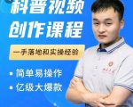科普视频创作教程,爆红达人运营方法,简单易操作,亿级大爆款-互联网资源大全网