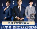 15天引爆实体店客流,适用于所有餐饮店,突破单量瓶颈必学-互联网资源大全网