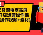 闲鱼无货源电商霸屏+瞬爆开店运营操作课程合集(操作视频+素材)-互联网资源大全网