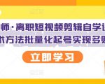KEEN老师·离职短视频剪辑自学课程,可复制技术方法批量化起号实现多账号收益-互联网资源大全网