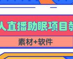 抖音快手短视频无人直播助眠赚钱项目,小白也能快速上手(教程+素材+软件)-互联网资源大全网