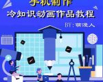 萌漫人-手机制作冷知识动画短视频作品教程,新手也可以操作!-互联网资源大全网