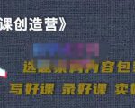 教你如何在抖音卖课程,知识变现、迈入百万俱乐部(价值699元)-互联网资源大全网