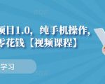 小白搬砖项目1.0，纯手机操作，每天兼职挣点零花钱-互联网资源大全网