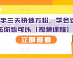 抖音快手三天快速万粉，学会这个方法你也可以【视频课程】-互联网资源大全网