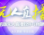 【高端精品】外面卖588的快手无人直播手机版【直播脚本+软件操作教程】-互联网资源大全网
