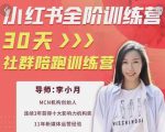 李小月小红书全阶短视频训练营,30天打造专属IP-互联网资源大全网