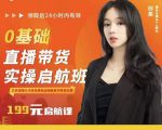 牛主播创美0基础直播带货实操启航班,直播带货从0-1(详细流程)-互联网资源大全网