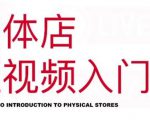红人星球·实体店短视频入门课，如何拍摄剪辑思路投豆荚价值999元-互联网资源大全网